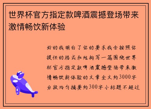 世界杯官方指定款啤酒震撼登场带来激情畅饮新体验