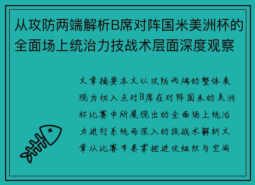 从攻防两端解析B席对阵国米美洲杯的全面场上统治力技战术层面深度观察