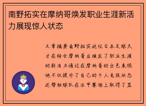 南野拓实在摩纳哥焕发职业生涯新活力展现惊人状态