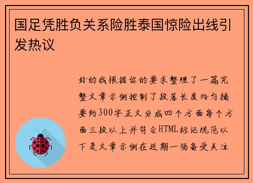 国足凭胜负关系险胜泰国惊险出线引发热议
