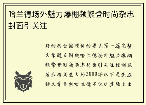 哈兰德场外魅力爆棚频繁登时尚杂志封面引关注