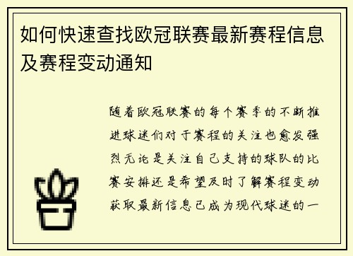 如何快速查找欧冠联赛最新赛程信息及赛程变动通知