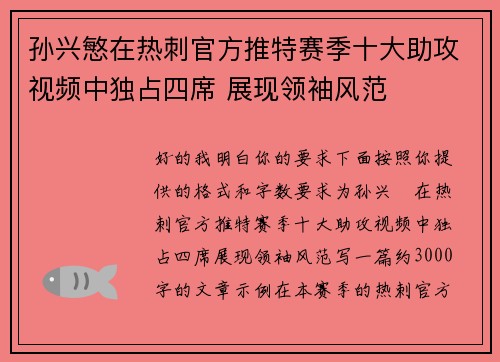 孙兴慜在热刺官方推特赛季十大助攻视频中独占四席 展现领袖风范