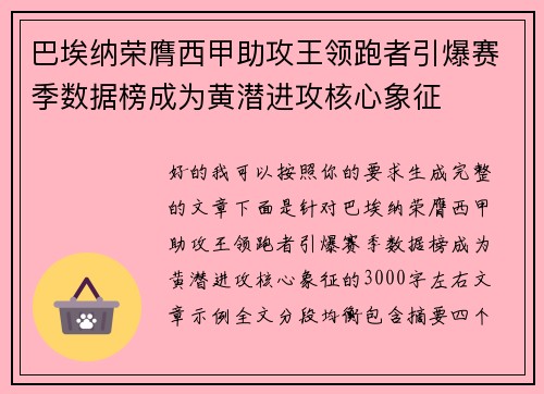 巴埃纳荣膺西甲助攻王领跑者引爆赛季数据榜成为黄潜进攻核心象征