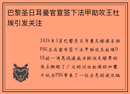 巴黎圣日耳曼官宣签下法甲助攻王杜埃引发关注