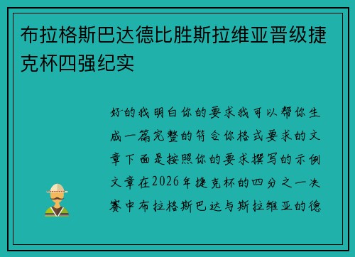 布拉格斯巴达德比胜斯拉维亚晋级捷克杯四强纪实