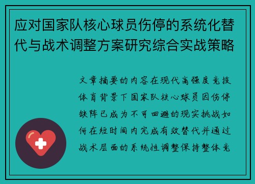 应对国家队核心球员伤停的系统化替代与战术调整方案研究综合实战策略