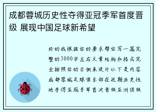 成都蓉城历史性夺得亚冠季军首度晋级 展现中国足球新希望