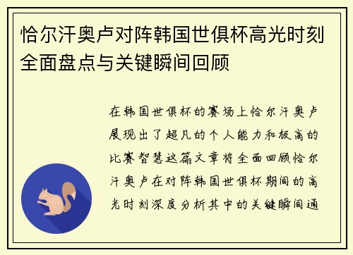 恰尔汗奥卢对阵韩国世俱杯高光时刻全面盘点与关键瞬间回顾