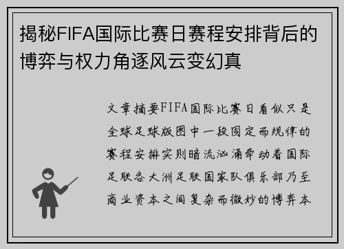 揭秘FIFA国际比赛日赛程安排背后的博弈与权力角逐风云变幻真