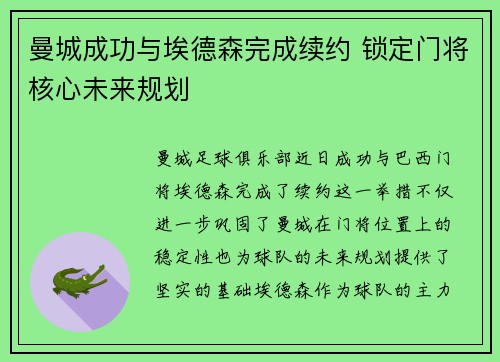 曼城成功与埃德森完成续约 锁定门将核心未来规划
