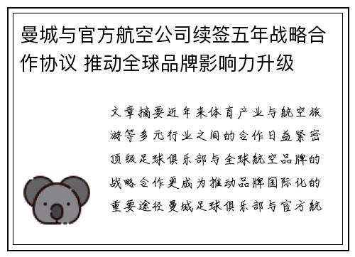 曼城与官方航空公司续签五年战略合作协议 推动全球品牌影响力升级