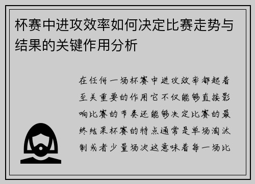 杯赛中进攻效率如何决定比赛走势与结果的关键作用分析