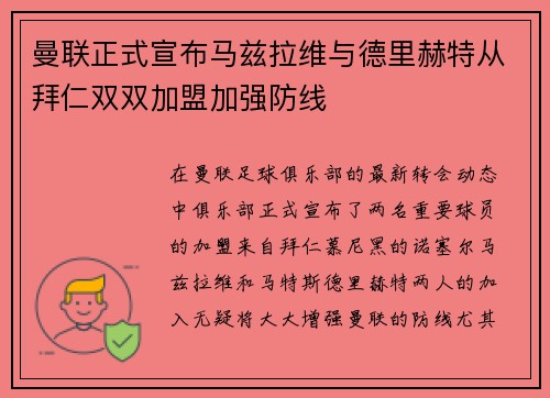 曼联正式宣布马兹拉维与德里赫特从拜仁双双加盟加强防线
