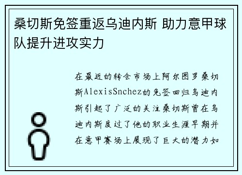 桑切斯免签重返乌迪内斯 助力意甲球队提升进攻实力