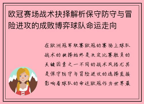 欧冠赛场战术抉择解析保守防守与冒险进攻的成败博弈球队命运走向
