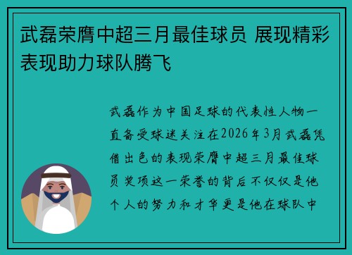 武磊荣膺中超三月最佳球员 展现精彩表现助力球队腾飞
