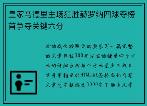 皇家马德里主场狂胜赫罗纳四球夺榜首争夺关键六分