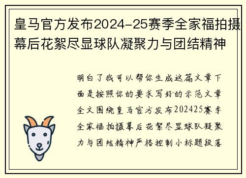 皇马官方发布2024-25赛季全家福拍摄幕后花絮尽显球队凝聚力与团结精神