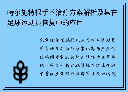特尔施特根手术治疗方案解析及其在足球运动员恢复中的应用