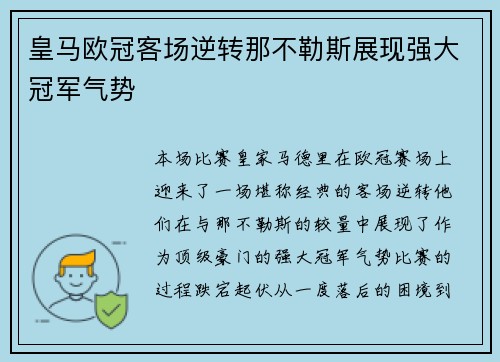 皇马欧冠客场逆转那不勒斯展现强大冠军气势