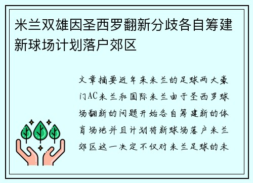 米兰双雄因圣西罗翻新分歧各自筹建新球场计划落户郊区