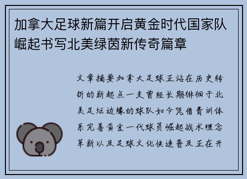 加拿大足球新篇开启黄金时代国家队崛起书写北美绿茵新传奇篇章