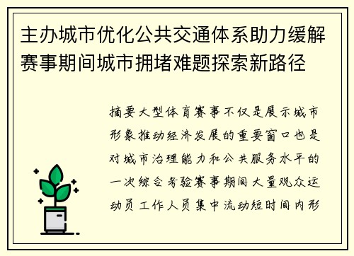 主办城市优化公共交通体系助力缓解赛事期间城市拥堵难题探索新路径